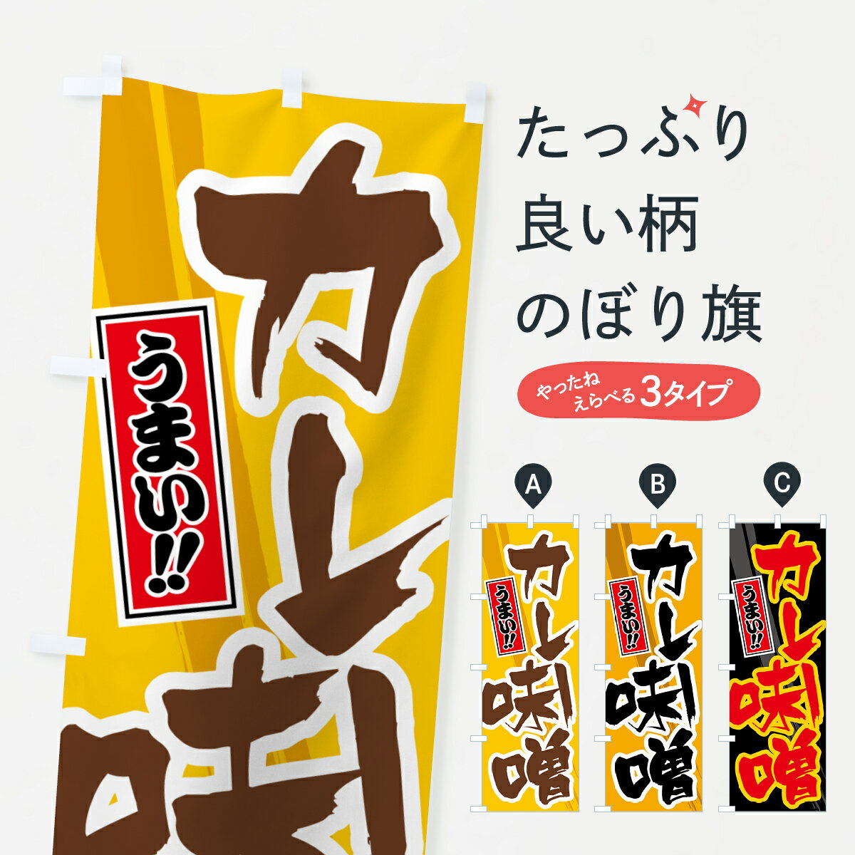 【ポスト便 送料360】 のぼり旗 カレー味噌のぼり 5N16 和食 グッズプロ 【名入れできます+1017円】