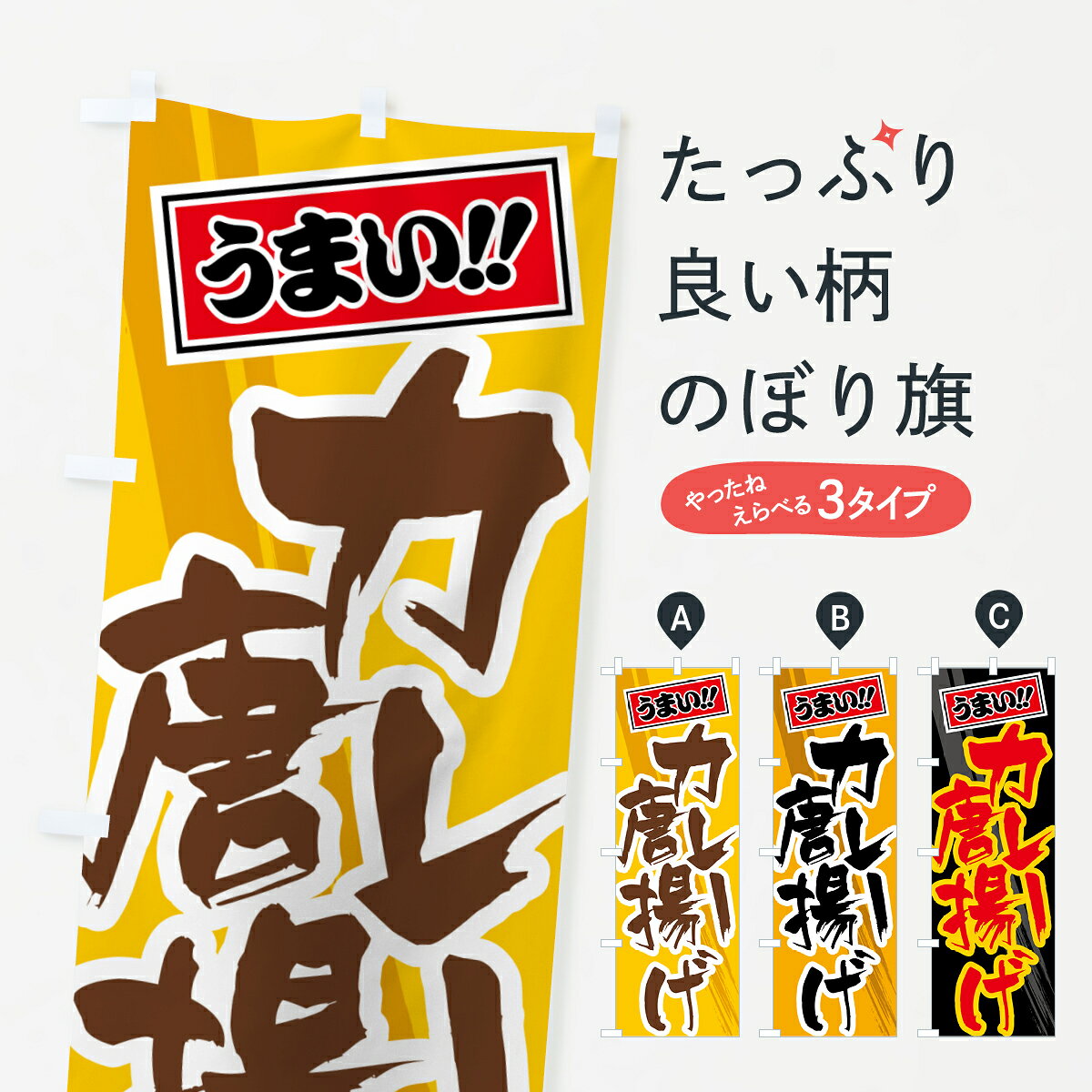 【ポスト便 送料360】 のぼり旗 カレー唐揚げのぼり 5N18 グッズプロ
