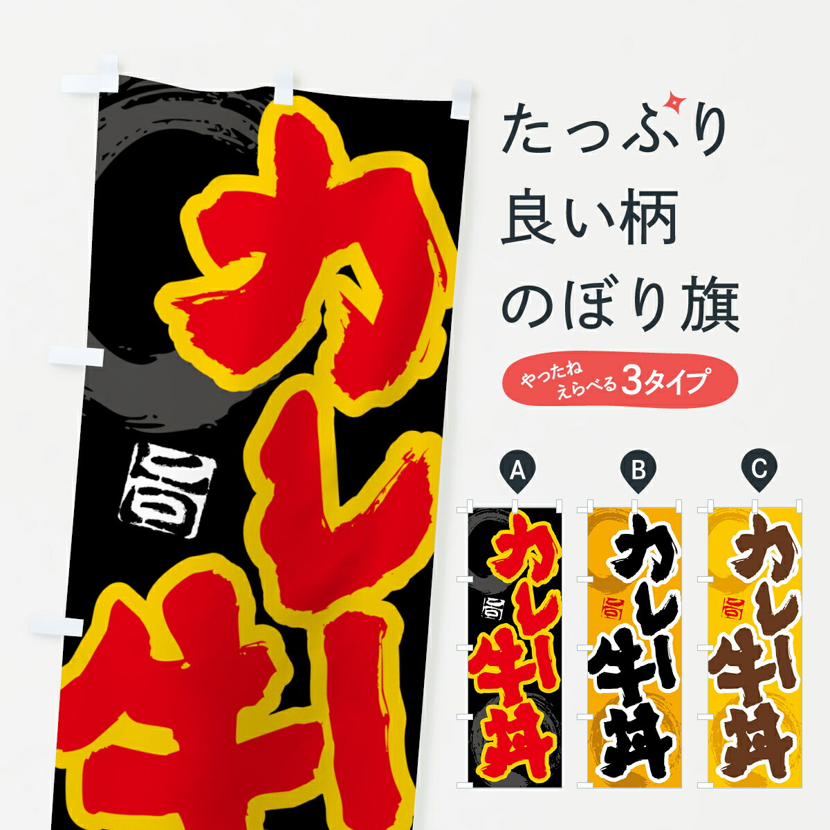 【ポスト便 送料360】 のぼり旗 カレー牛丼のぼり 5N2A 丼もの グッズプロ 【名入れできます+1017円】