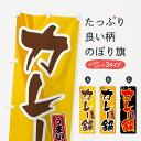 【ポスト便 送料360】 のぼり旗 カレー鍋のぼり 5N2C 鍋料理 グッズプロ 【名入れできます+1017円】