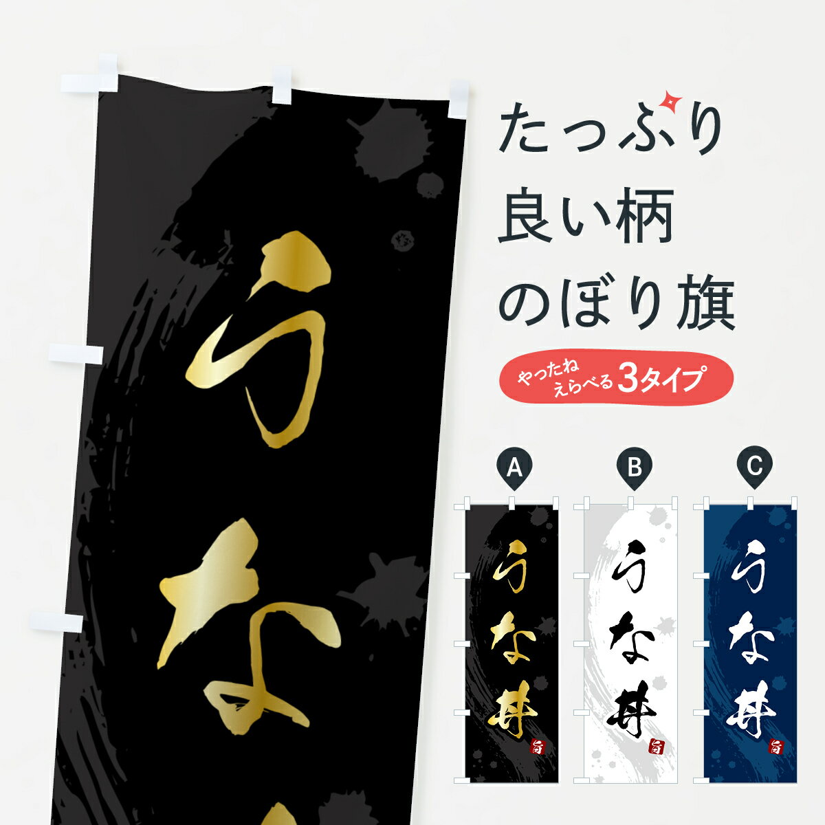 Rakuten - 【ポスト便 送料360】 のぼり旗 うな丼のぼり 5N3E うなぎ料理 グッズプロ 【名入れできます+1017円】