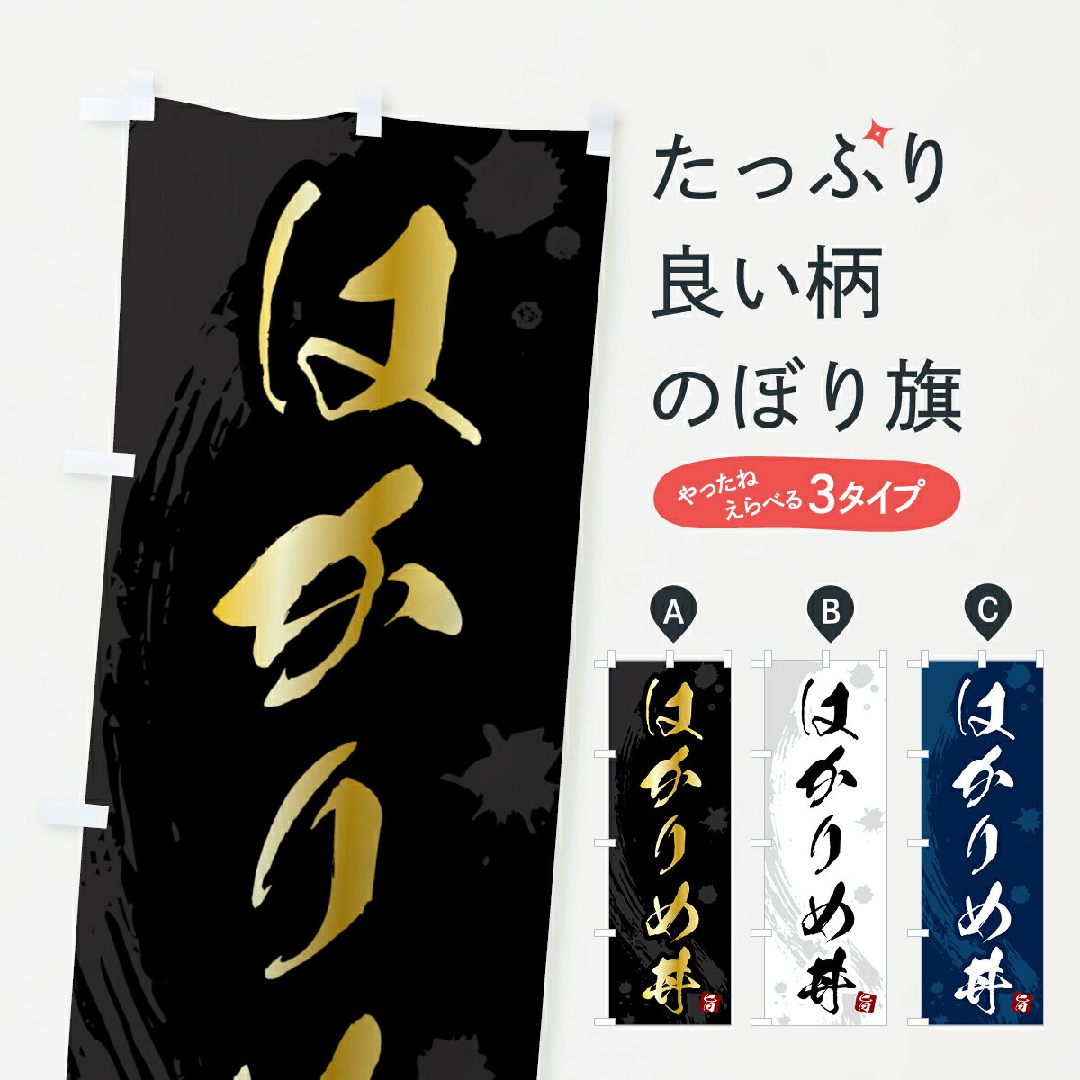 【ポスト便 送料360】 のぼり旗 はかりめ丼のぼり 5NF4 丼もの グッズプロ