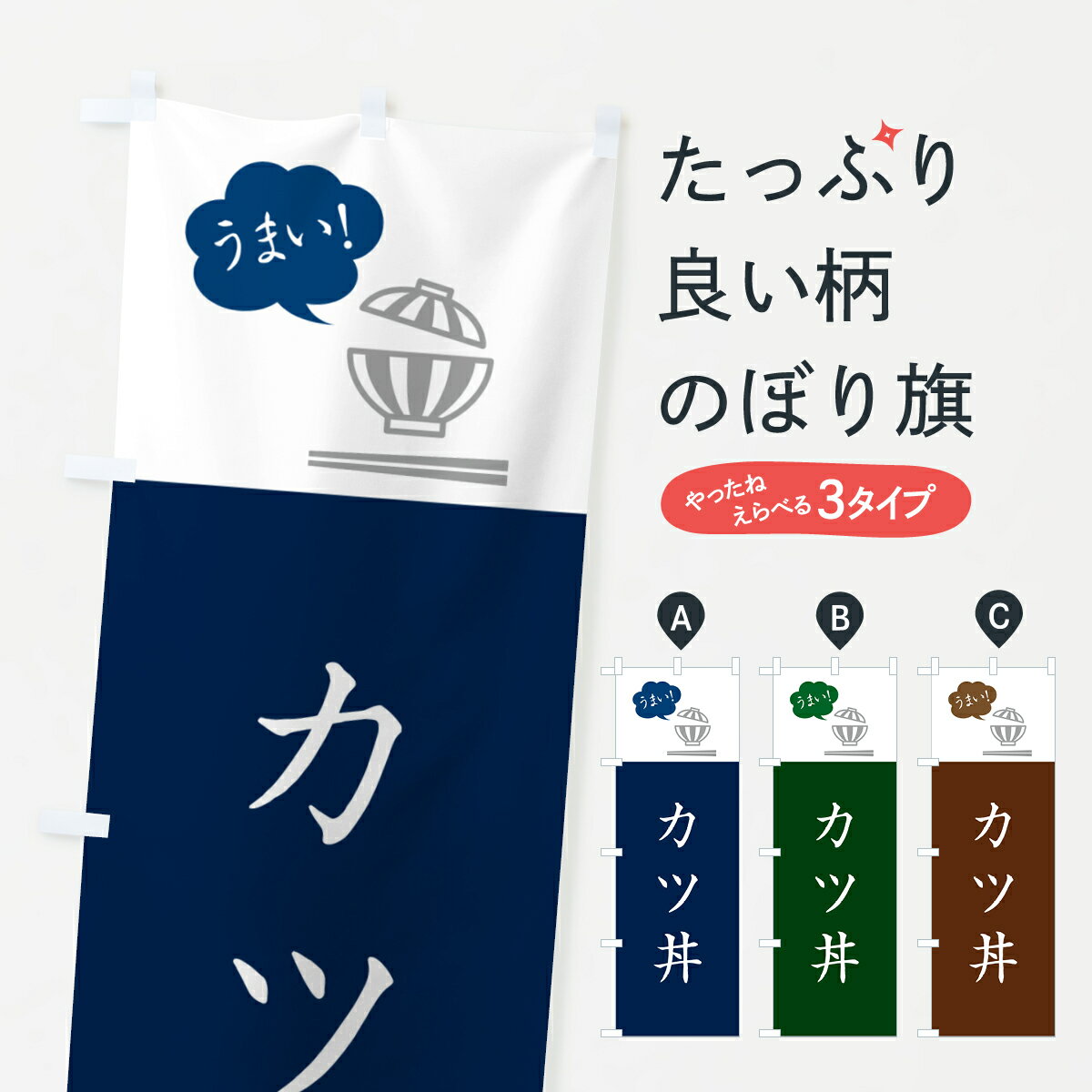 【ポスト便 送料360】 のぼり旗 カツ丼・かつ丼のぼり 5NFA 丼もの グッズプロ 【名入れできます+1017..
