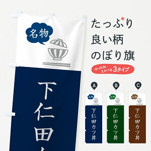 【ポスト便 送料360】 のぼり旗 下仁田カツ丼・下仁田かつ丼のぼり 5N4W 丼もの グッズプロ 【名入れできます+1017円】