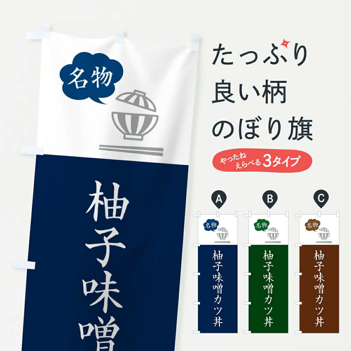 【ポスト便 送料360】 のぼり旗 柚子味噌カツ丼・柚子味噌かつ丼のぼり 5NGY 丼もの グッズプロ 【名入れできます+1017円】