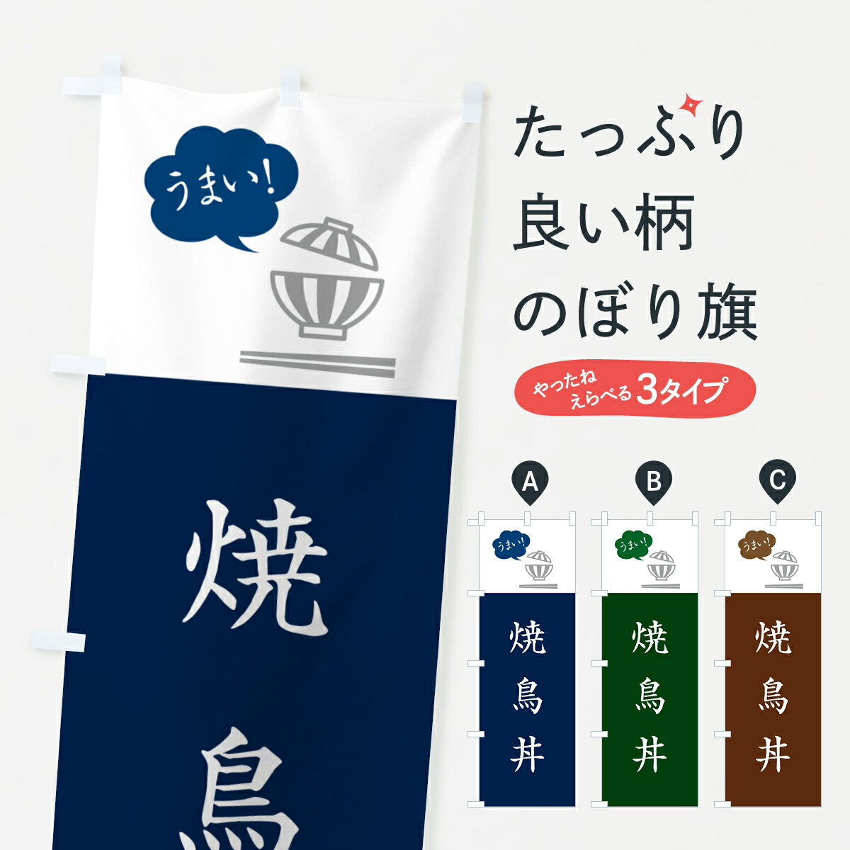 乐天商城 - 【ポスト便 送料360】 のぼり旗 焼鳥丼のぼり 5NGC 丼もの グッズプロ 【名入れできます+1017円】