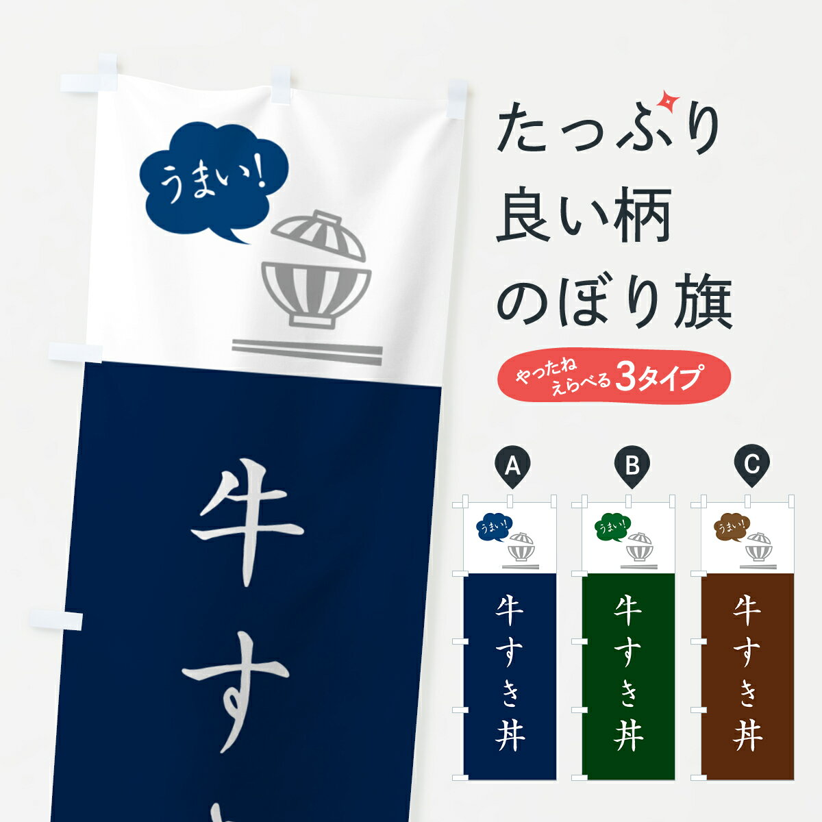 グッズプロののぼり旗は「節約じょうずのぼり」から「セレブのぼり」まで細かく調整できちゃいます。のぼり旗にひと味加えて特別仕様に一部を変えたい店名、社名を入れたいもっと大きくしたい丈夫にしたい長持ちさせたい防炎加工両面別柄にしたい飾り方も選べます壁に吊るしたい全面柄で目立ちたい紐で吊りたいピンと張りたいチチ色を変えたいちょっとおしゃれに看板のようにしたい丼もののぼり旗、他にもあります。【ポスト便 送料360】 のぼり旗 牛すき丼のぼり 5NGL 丼もの グッズプロ内容・記載の文字牛すき丼印刷自社生産 フルカラーダイレクト印刷またはシルク印刷デザイン【A】【B】【C】からお選びください。※モニターの発色によって実際のものと色が異なる場合があります。名入れ、デザイン変更（セミオーダー）などのデザイン変更が気楽にできます。以下から別途お求めください。サイズサイズの詳細については上の説明画像を御覧ください。ジャンボにしたいのぼり重量約80g素材のぼり生地：ポンジ（テトロンポンジ）一般的なのぼり旗の生地通常の薄いのぼり生地より裏抜けが減りますがとてもファンが多い良い生地です。おすすめA1ポスター：光沢紙（コート紙）チチチチとはのぼり旗にポールを通す輪っかのことです。のぼり旗が裏返ってしまうことが多い場合は右チチを試してみてください。季節により風向きが変わる場合もあります。チチの色変え※吊り下げ旗をご希望の場合はチチ無しを選択してください対応のぼりポール一般的なポールで使用できます。ポールサイズ例：最大全長3m、直径2.2cmまたは2.5cm※ポールは別売りです ポール3mのぼり包装1枚ずつ個別包装　PE袋（ポリエチレン）包装時サイズ：約20x25cm横幕に変更横幕の画像確認をご希望の場合は、決済時の備考欄に デザイン確認希望 とお書き下さい。※横幕をご希望でチチの選択がない場合は上のみのチチとなります。ご注意下さい。のぼり補強縫製見た目の美しい四辺ヒートカット仕様。ハトメ加工をご希望の場合はこちらから別途必要枚数分お求め下さい。三辺補強縫製 四辺補強縫製 棒袋縫い加工のぼり防炎加工特殊な加工のため制作にプラス2日ほどいただきます。防炎にしたい・商標権により保護されている単語ののぼり旗は、使用者が該当の商標の使用を認められている場合に限り設置できます。・設置により誤解が生じる可能性のある場合は使用できません。（使用不可な例 : AEDがないのにAEDのぼりを設置）・裏からもくっきり見せるため、風にはためくために開発された、とても薄い生地で出来ています。・屋外の使用は色あせや裁断面のほつれなどの寿命は3ヶ月・・6ヶ月です。※使用状況により異なり、屋内なら何年も持ったりします。・雨風が強い日に表に出すと寿命が縮まります。・濡れても大丈夫ですが、中途半端に濡れた状態でしまうと濡れた場所と乾いている場所に色ムラが出来る場合があります。・濡れた状態で壁などに長時間触れていると色移りをすることがあります。・通行人の目がなれる頃（3ヶ月程度）で違う色やデザインに替えるなどのローテーションをすると効果的です。・特別な事情がない限り夜間は店内にしまうなどの対応が望ましいです。・洗濯やアイロン可能ですが、扱い方により寿命に影響が出る場合があります。※オススメはしません自己責任でお願いいたします。色落ち、色移りにご注意ください。商品コード : 5NGL問い合わせ時にグッズプロ楽天市場店であることと、商品コードをお伝え頂きますとスムーズです。改造・加工など、決済備考欄で商品を指定する場合は上の商品コードをお書きください。ABC【ポスト便 送料360】 のぼり旗 牛すき丼のぼり 5NGL 丼もの グッズプロ 安心ののぼり旗ブランド 「グッズプロ」が制作する、おしゃれですばらしい発色ののぼり旗。デザインを3色展開することで、カラフルに揃えたり、2色を交互にポンポンと並べて楽しさを演出できます。文字を変えたり、名入れをしたりすることで、既製品とは一味違う特別なのぼり旗にできます。 裏面の発色にもこだわった美しいのぼり旗です。のぼり旗にとって裏抜け（裏側に印刷内容が透ける）はとても重要なポイント。通常のぼり旗は表面のみの印刷のため、風で向きが変わったときや、お客様との位置関係によっては裏面になってしまう場合があります。そこで、当店ののぼり旗は表裏の見え方に差が出ないように裏抜けにこだわりました。裏抜けの美しいのグッズプロののぼり旗は裏面になってもデザインが透けて文字や写真がバッチリ見えます。裏抜けが悪いと裏面が白っぽく、色あせて見えてしまいズボラな印象に。また視認性が悪く文字が読み取りにくいなどマイナスイメージに繋がります。いろんなところで使ってほしいから、追加料金は必要ありません。裏抜けの美しいグッズプロののぼり旗でも、風でいつも裏返しでは台無しです。チチの位置を変えて風向きに沿って設置出来ます。横幕はのぼり旗と同じデザインで作ることができるので統一感もアップします。場所に合わせてサイズを変えられます。サイズの選び方を見るミニのぼりも立て方いろいろ。似ている他のデザインポテトも一緒にいかがですか？（AIが選んだ関連のありそうなカテゴリ）お届けの目安のぼり旗は受注生産品のため、制作を開始してから3営業日後※の発送となります。※加工内容によって制作時間がのびる場合があります。送料全国一律のポスト投函便対応可能商品 ポールやタンクなどポスト投函便不可の商品を同梱の場合は宅配便を選択してください。ポスト投函便で送れない商品と購入された場合は送料を宅配便に変更して発送いたします。 配送、送料についてポール・注水台は別売りです買い替えなどにも対応できるようポール・注水台は別売り商品になります。はじめての方はスタートセットがオススメです。ポール3mポール台 16L注水台スタートセット