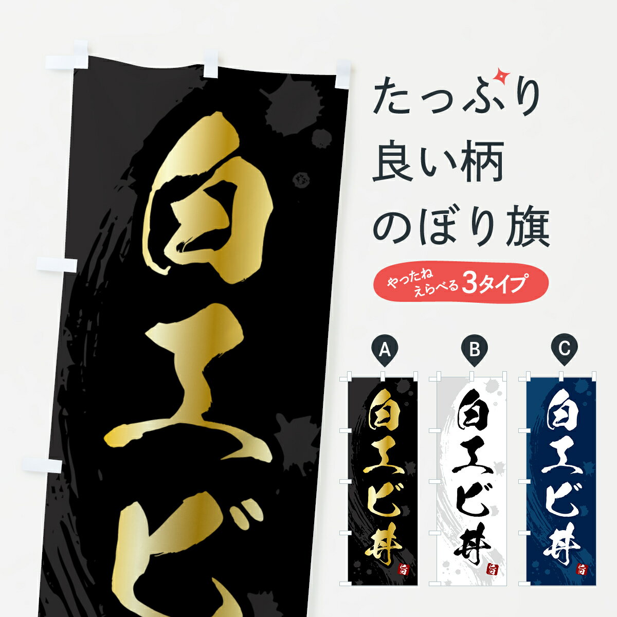 【ポスト便 送料360】 のぼり旗 白エビ丼・白えび丼・白海老丼のぼり 5NA1 丼もの グッズプロ