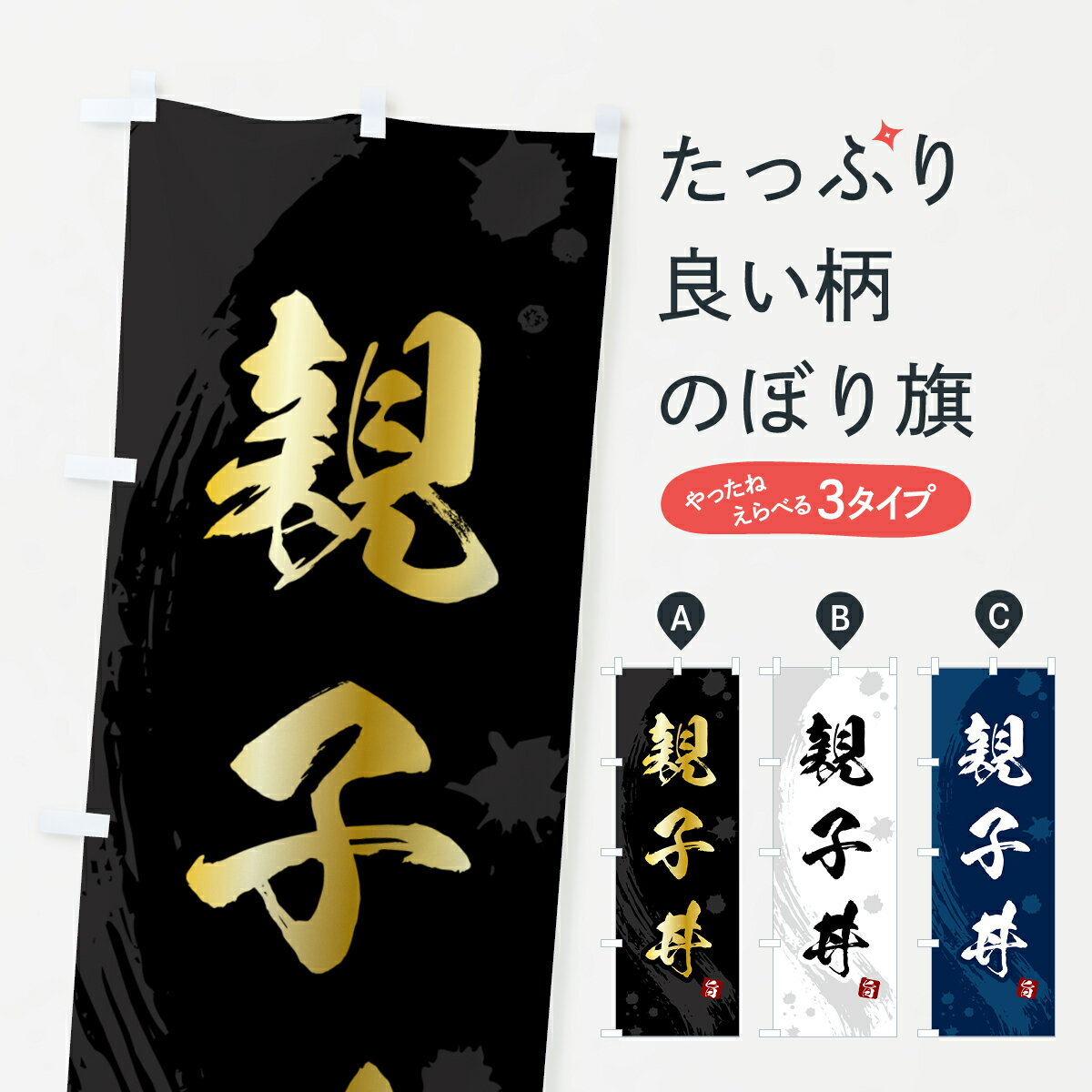【ポスト便 送料360】 のぼり旗 親子丼のぼり 5NAE 丼もの グッズプロ 【名入れできます+1017円】