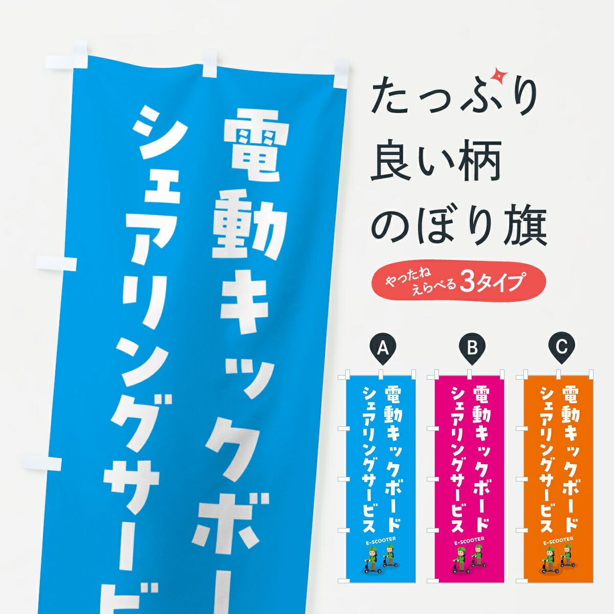 【ポスト便 送料360】 のぼり旗 電動