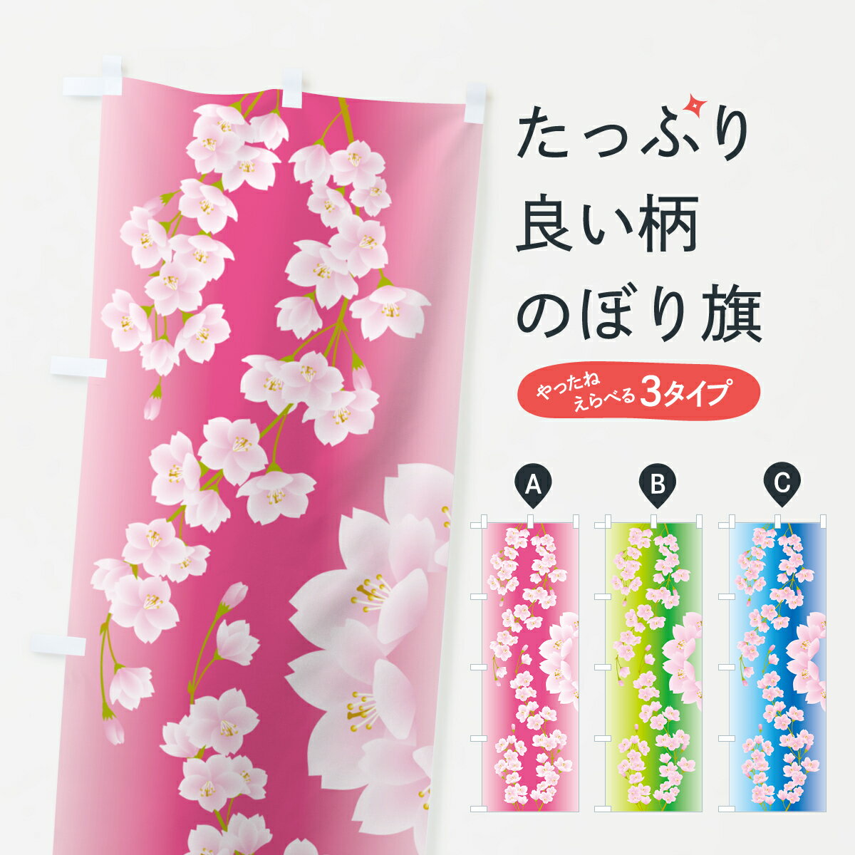 【ポスト便 送料360】 のぼり旗 桜柄・桜模様・さくら・桜もよう・サクラのぼり 5NNR の柄 グッズプロ ..