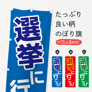 【ポスト便 送料360】 のぼり旗 選挙に行こう・選挙へ行こう・選挙の日のぼり 5N5Y グッズプロ