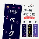 【ポスト便 送料360】 のぼり旗 ベーグル・ドット絵のぼり 5NHW グッズプロ 【名入れできます+1017円】