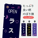 【ポスト便 送料360】 のぼり旗 ラスク・ドット絵のぼり 5N60 焼き菓子 グッズプロ 【名入れできます+1017円】