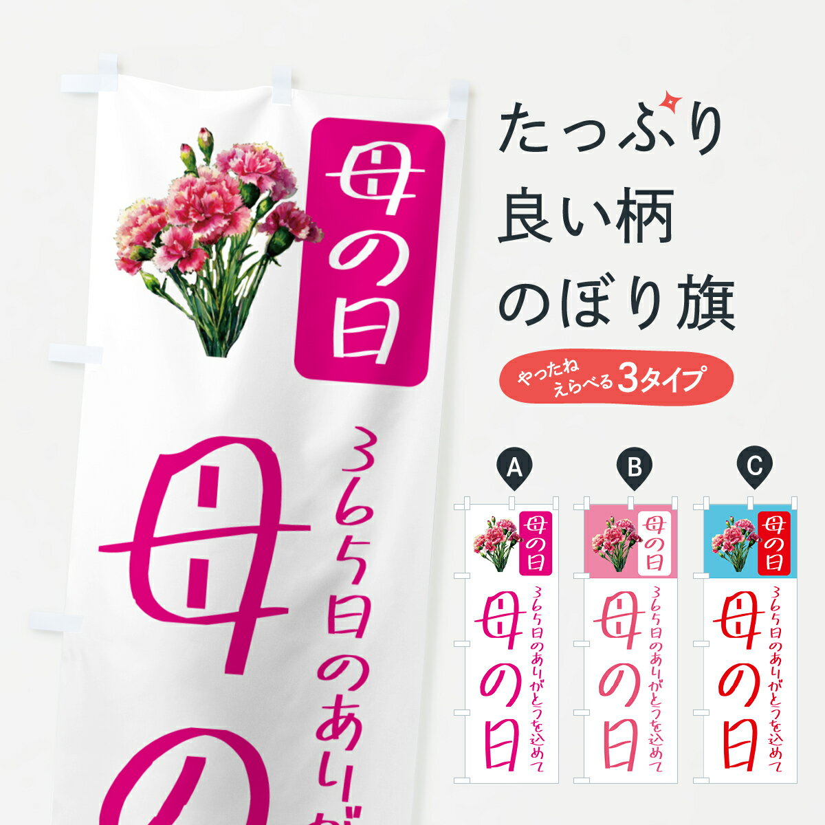 【ポスト便 送料360】 のぼり旗 母の日のぼり 5N6W グッズプロ 【名入れできます+1017円】