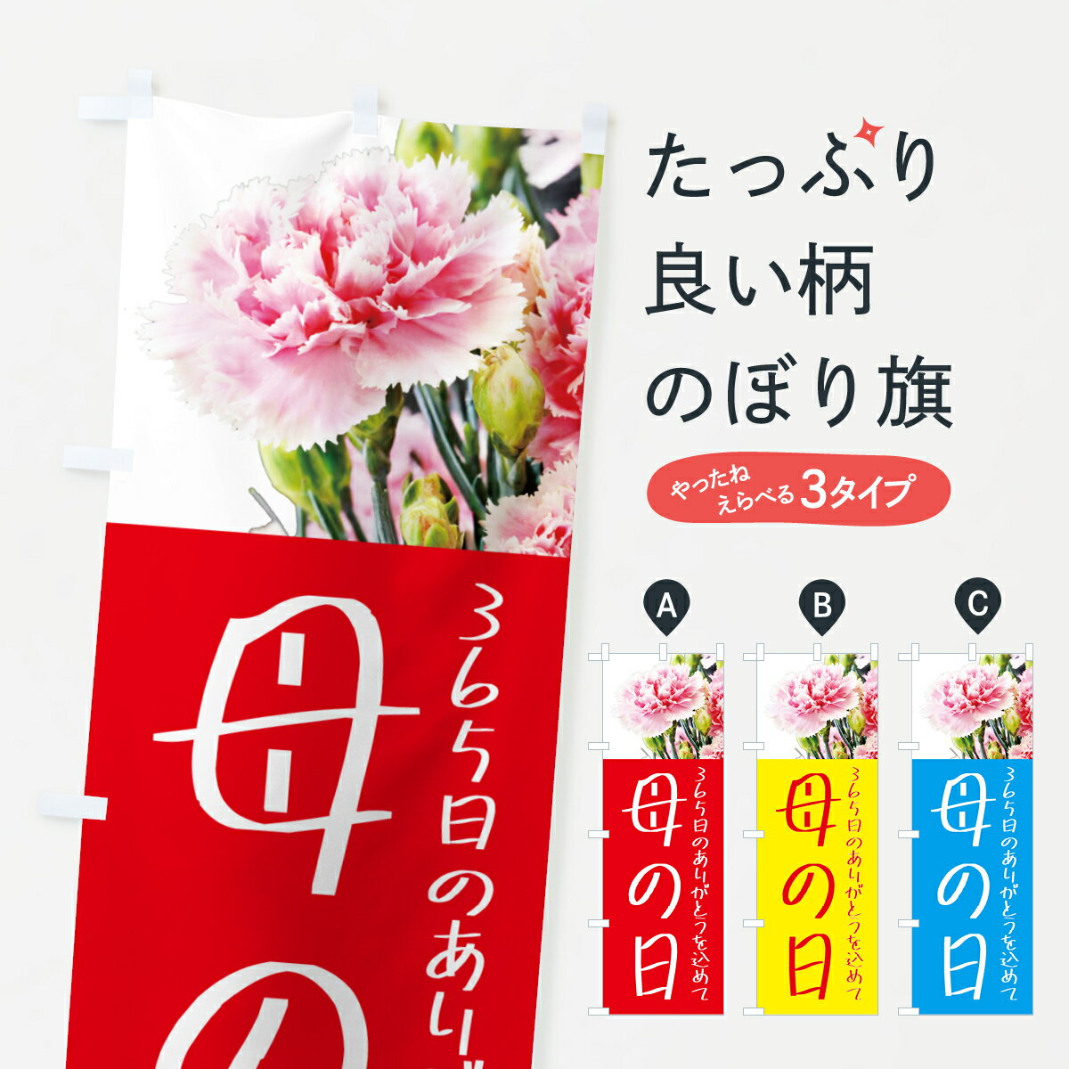 【ポスト便 送料360】 のぼり旗 母の日のぼり 5N66 グッズプロ 【名入れできます+1017円】