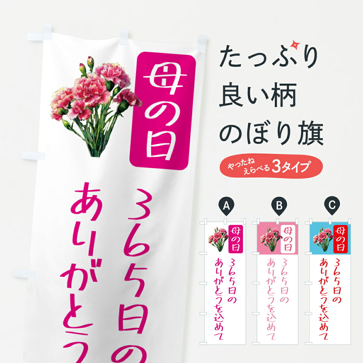 【ポスト便 送料360】 のぼり旗 母の日のぼり 5N6J グッズプロ 【名入れできます+1017円】