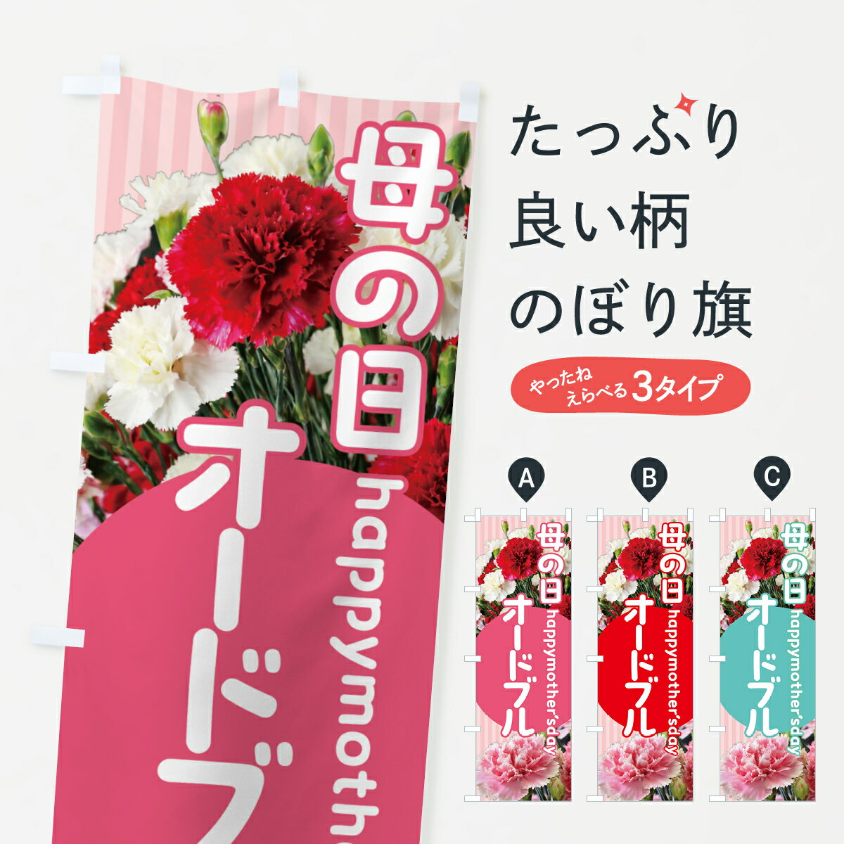 【ポスト便 送料360】 のぼり旗 母の日オードブルのぼり 5N6C グッズプロ 【名入れできます+1017円】