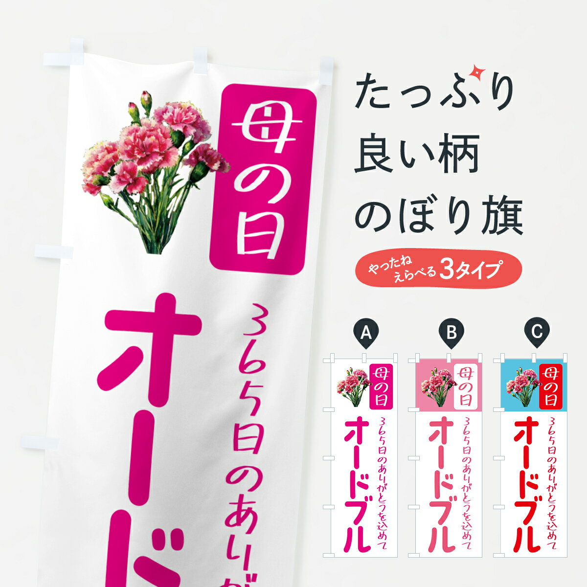 【ポスト便 送料360】 のぼり旗 母の日オードブルのぼり 5N68 グッズプロ 【名入れできます+1017円】