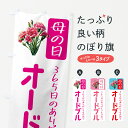 【ポスト便 送料360】 のぼり旗 母の日オードブルのぼり 5N68 グッズプロ 【名入れできます+1017円】