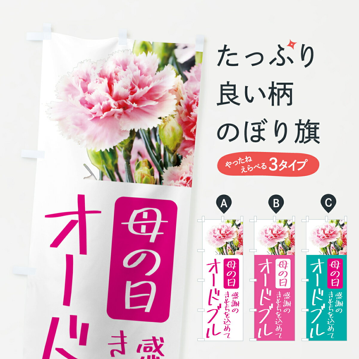 【ポスト便 送料360】 のぼり旗 母の日オードブルのぼり 5N6L グッズプロ 【名入れできます+1017円】