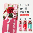 【ポスト便 送料360】 のぼり旗 母の日ケーキのぼり 5N6P グッズプロ 【名入れできます+1017円】