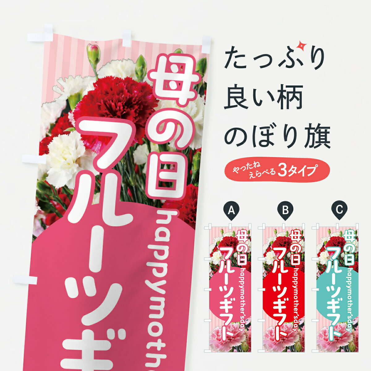 【ポスト便 送料360】 のぼり旗 母の日フルーツギフトのぼり 5N6U グッズプロ 【名入れできます+1017円】