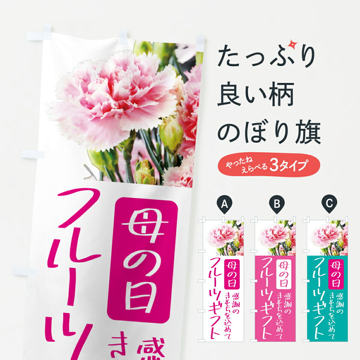 【ポスト便 送料360】 のぼり旗 母の日フルーツギフトのぼり 5NX4 グッズプロ 【名入れできます+1017円】