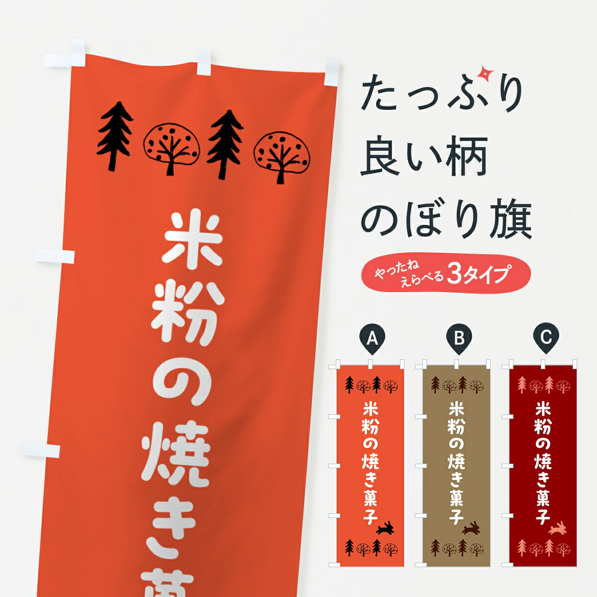 乐天商城 - 【ポスト便 送料360】 のぼり旗 米粉の焼き菓子のぼり 5NX2 グッズプロ 【名入れできます+1017円】