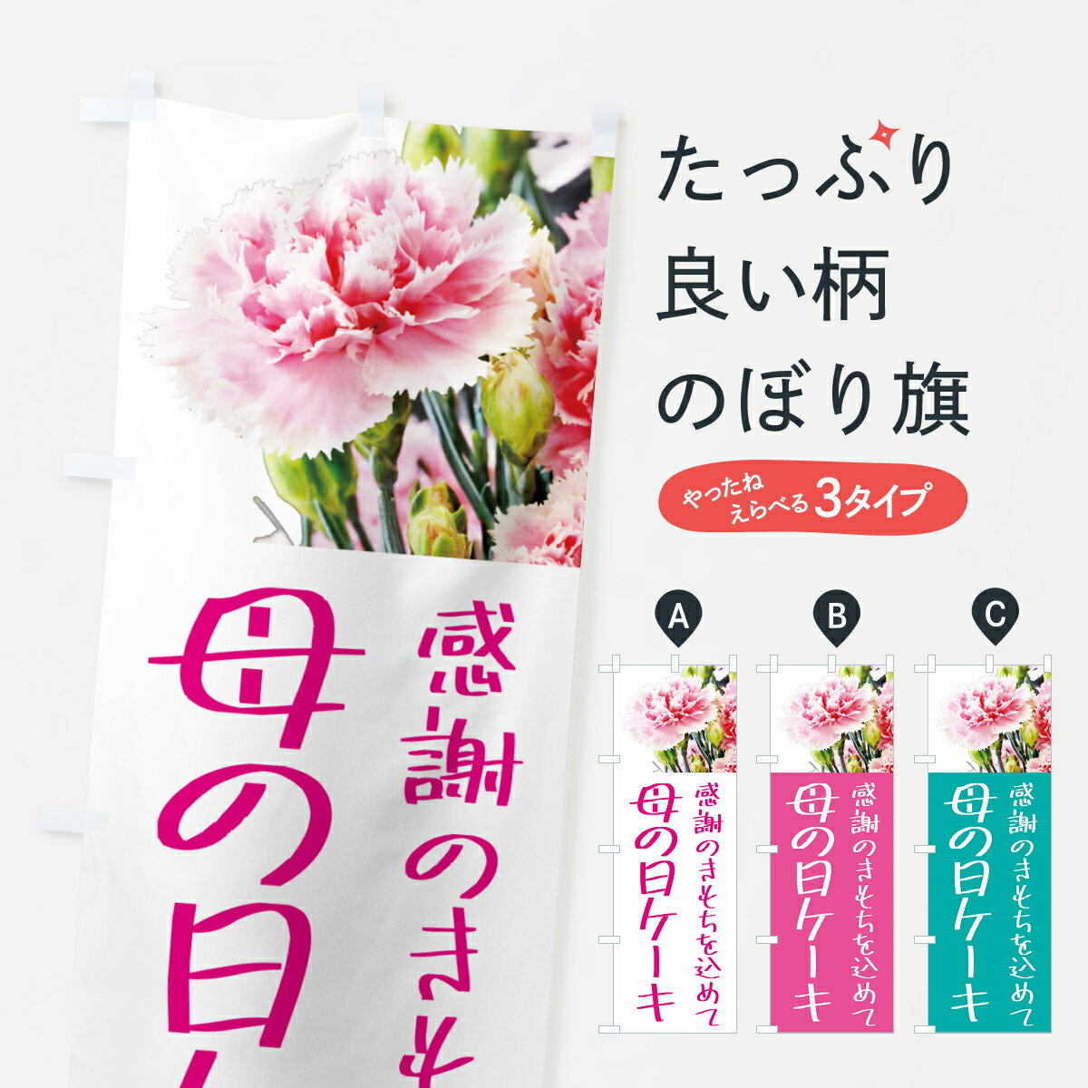 【ポスト便 送料360】 のぼり旗 母の日ケーキのぼり 5NXA グッズプロ 【名入れできます+1017円】
