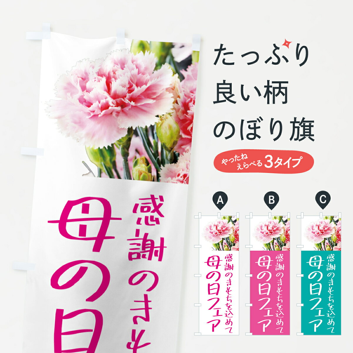 【ポスト便 送料360】 のぼり旗 母の日フェアのぼり 5NXN グッズプロ 【名入れできます+1017円】