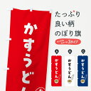 グッズプロののぼり旗は「節約じょうずのぼり」から「セレブのぼり」まで細かく調整できちゃいます。のぼり旗にひと味加えて特別仕様に一部を変えたい店名、社名を入れたいもっと大きくしたい丈夫にしたい長持ちさせたい防炎加工両面別柄にしたい飾り方も選べます壁に吊るしたい全面柄で目立ちたい紐で吊りたいピンと張りたいチチ色を変えたいちょっとおしゃれに看板のようにしたいうどんのぼり旗、他にもあります。【ポスト便 送料360】 のぼり旗 かすうどんのぼり 5NX5 グッズプロ内容・記載の文字かすうどん印刷自社生産 フルカラーダイレクト印刷またはシルク印刷デザイン【A】【B】【C】からお選びください。※モニターの発色によって実際のものと色が異なる場合があります。名入れ、デザイン変更（セミオーダー）などのデザイン変更が気楽にできます。以下から別途お求めください。サイズサイズの詳細については上の説明画像を御覧ください。ジャンボにしたいのぼり重量約80g素材のぼり生地：ポンジ（テトロンポンジ）一般的なのぼり旗の生地通常の薄いのぼり生地より裏抜けが減りますがとてもファンが多い良い生地です。おすすめA1ポスター：光沢紙（コート紙）チチチチとはのぼり旗にポールを通す輪っかのことです。のぼり旗が裏返ってしまうことが多い場合は右チチを試してみてください。季節により風向きが変わる場合もあります。チチの色変え※吊り下げ旗をご希望の場合はチチ無しを選択してください対応のぼりポール一般的なポールで使用できます。ポールサイズ例：最大全長3m、直径2.2cmまたは2.5cm※ポールは別売りです ポール3mのぼり包装1枚ずつ個別包装　PE袋（ポリエチレン）包装時サイズ：約20x25cm横幕に変更横幕の画像確認をご希望の場合は、決済時の備考欄に デザイン確認希望 とお書き下さい。※横幕をご希望でチチの選択がない場合は上のみのチチとなります。ご注意下さい。のぼり補強縫製見た目の美しい四辺ヒートカット仕様。ハトメ加工をご希望の場合はこちらから別途必要枚数分お求め下さい。三辺補強縫製 四辺補強縫製 棒袋縫い加工のぼり防炎加工特殊な加工のため制作にプラス2日ほどいただきます。防炎にしたい・商標権により保護されている単語ののぼり旗は、使用者が該当の商標の使用を認められている場合に限り設置できます。・設置により誤解が生じる可能性のある場合は使用できません。（使用不可な例 : AEDがないのにAEDのぼりを設置）・裏からもくっきり見せるため、風にはためくために開発された、とても薄い生地で出来ています。・屋外の使用は色あせや裁断面のほつれなどの寿命は3ヶ月・・6ヶ月です。※使用状況により異なり、屋内なら何年も持ったりします。・雨風が強い日に表に出すと寿命が縮まります。・濡れても大丈夫ですが、中途半端に濡れた状態でしまうと濡れた場所と乾いている場所に色ムラが出来る場合があります。・濡れた状態で壁などに長時間触れていると色移りをすることがあります。・通行人の目がなれる頃（3ヶ月程度）で違う色やデザインに替えるなどのローテーションをすると効果的です。・特別な事情がない限り夜間は店内にしまうなどの対応が望ましいです。・洗濯やアイロン可能ですが、扱い方により寿命に影響が出る場合があります。※オススメはしません自己責任でお願いいたします。色落ち、色移りにご注意ください。商品コード : 5NX5問い合わせ時にグッズプロ楽天市場店であることと、商品コードをお伝え頂きますとスムーズです。改造・加工など、決済備考欄で商品を指定する場合は上の商品コードをお書きください。ABC【ポスト便 送料360】 のぼり旗 かすうどんのぼり 5NX5 グッズプロ 安心ののぼり旗ブランド 「グッズプロ」が制作する、おしゃれですばらしい発色ののぼり旗。デザインを3色展開することで、カラフルに揃えたり、2色を交互にポンポンと並べて楽しさを演出できます。文字を変えたり、名入れをしたりすることで、既製品とは一味違う特別なのぼり旗にできます。 裏面の発色にもこだわった美しいのぼり旗です。のぼり旗にとって裏抜け（裏側に印刷内容が透ける）はとても重要なポイント。通常のぼり旗は表面のみの印刷のため、風で向きが変わったときや、お客様との位置関係によっては裏面になってしまう場合があります。そこで、当店ののぼり旗は表裏の見え方に差が出ないように裏抜けにこだわりました。裏抜けの美しいのグッズプロののぼり旗は裏面になってもデザインが透けて文字や写真がバッチリ見えます。裏抜けが悪いと裏面が白っぽく、色あせて見えてしまいズボラな印象に。また視認性が悪く文字が読み取りにくいなどマイナスイメージに繋がります。いろんなところで使ってほしいから、追加料金は必要ありません。裏抜けの美しいグッズプロののぼり旗でも、風でいつも裏返しでは台無しです。チチの位置を変えて風向きに沿って設置出来ます。横幕はのぼり旗と同じデザインで作ることができるので統一感もアップします。場所に合わせてサイズを変えられます。サイズの選び方を見るミニのぼりも立て方いろいろ。似ている他のデザインポテトも一緒にいかがですか？（AIが選んだ関連のありそうなカテゴリ）お届けの目安のぼり旗は受注生産品のため、制作を開始してから3営業日後※の発送となります。※加工内容によって制作時間がのびる場合があります。送料全国一律のポスト投函便対応可能商品 ポールやタンクなどポスト投函便不可の商品を同梱の場合は宅配便を選択してください。ポスト投函便で送れない商品と購入された場合は送料を宅配便に変更して発送いたします。 配送、送料についてポール・注水台は別売りです買い替えなどにも対応できるようポール・注水台は別売り商品になります。はじめての方はスタートセットがオススメです。ポール3mポール台 16L注水台スタートセット