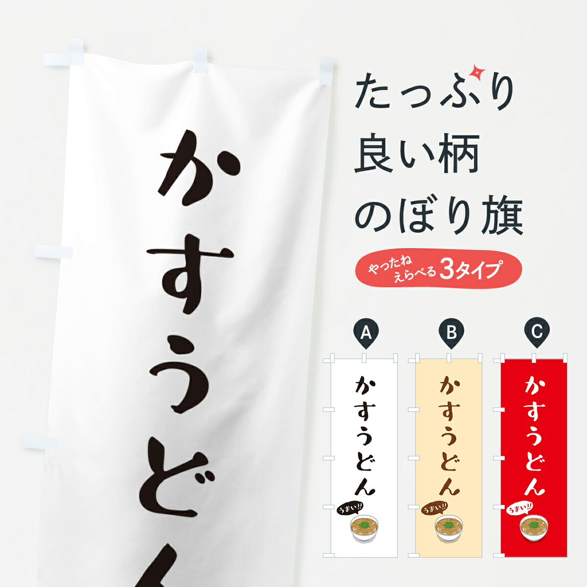 樂天商城 - 【ポスト便 送料360】 のぼり旗 かすうどんのぼり 5NXW グッズプロ 【名入れできます+1017円】