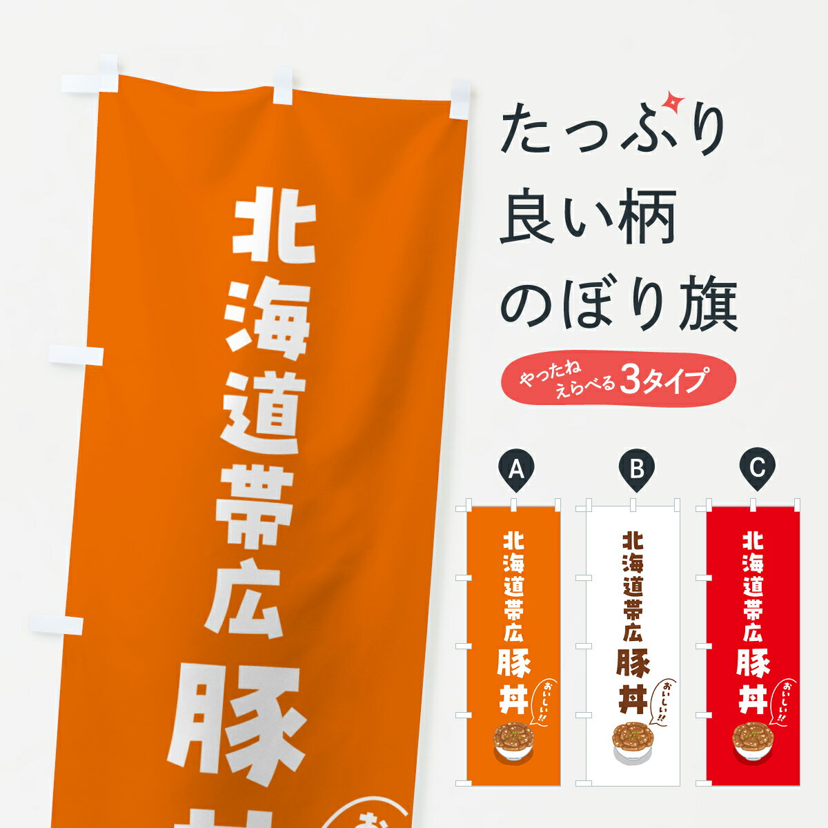 Streamer - 【ポスト便 送料360】 のぼり旗 北海道帯広豚丼のぼり 5NJE 丼もの グッズプロ 【名入れできます+1017円】
