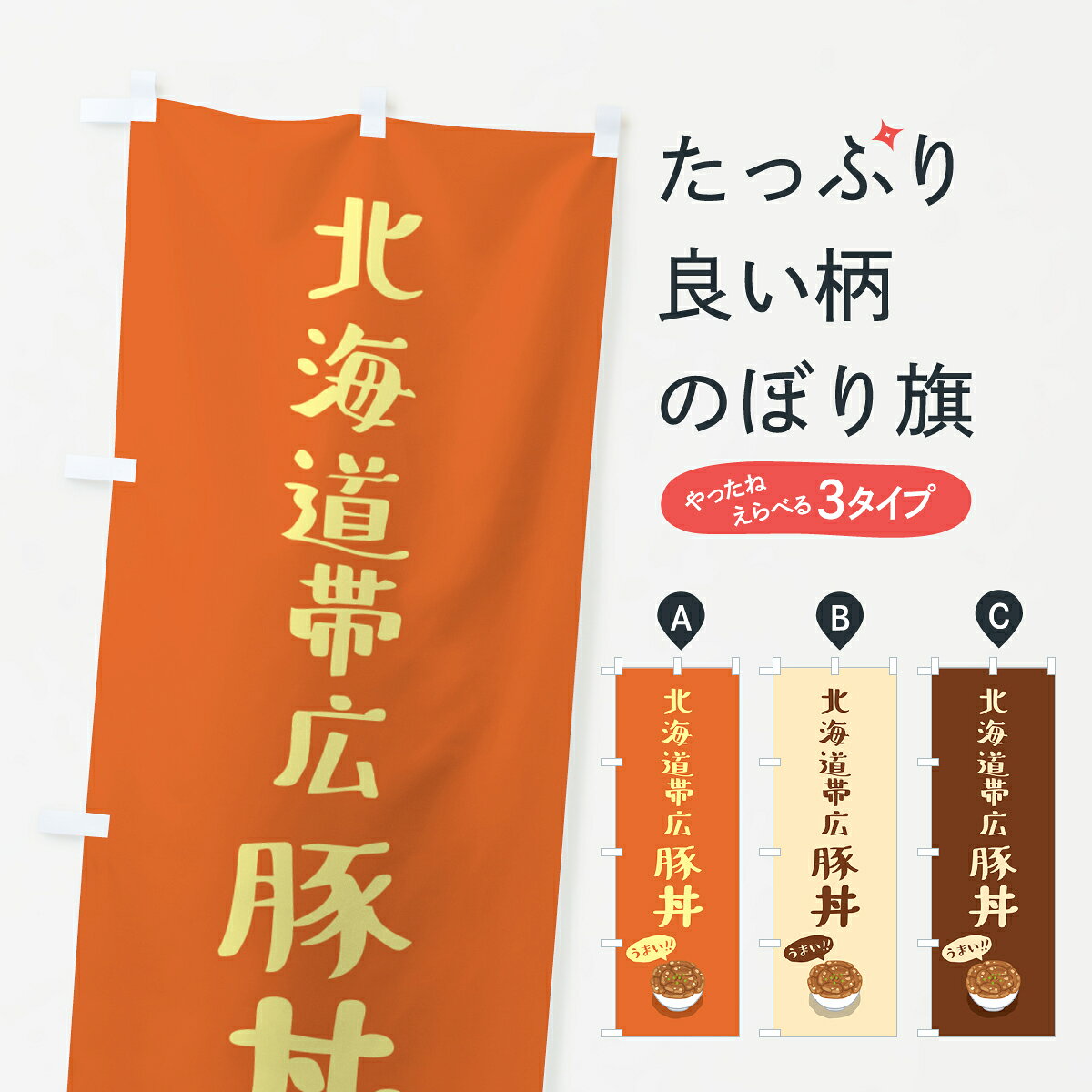 【ポスト便 送料360】 のぼり旗 北海道帯広豚丼のぼり 5NJF 丼もの グッズプロ 【名入れできます+1017円】