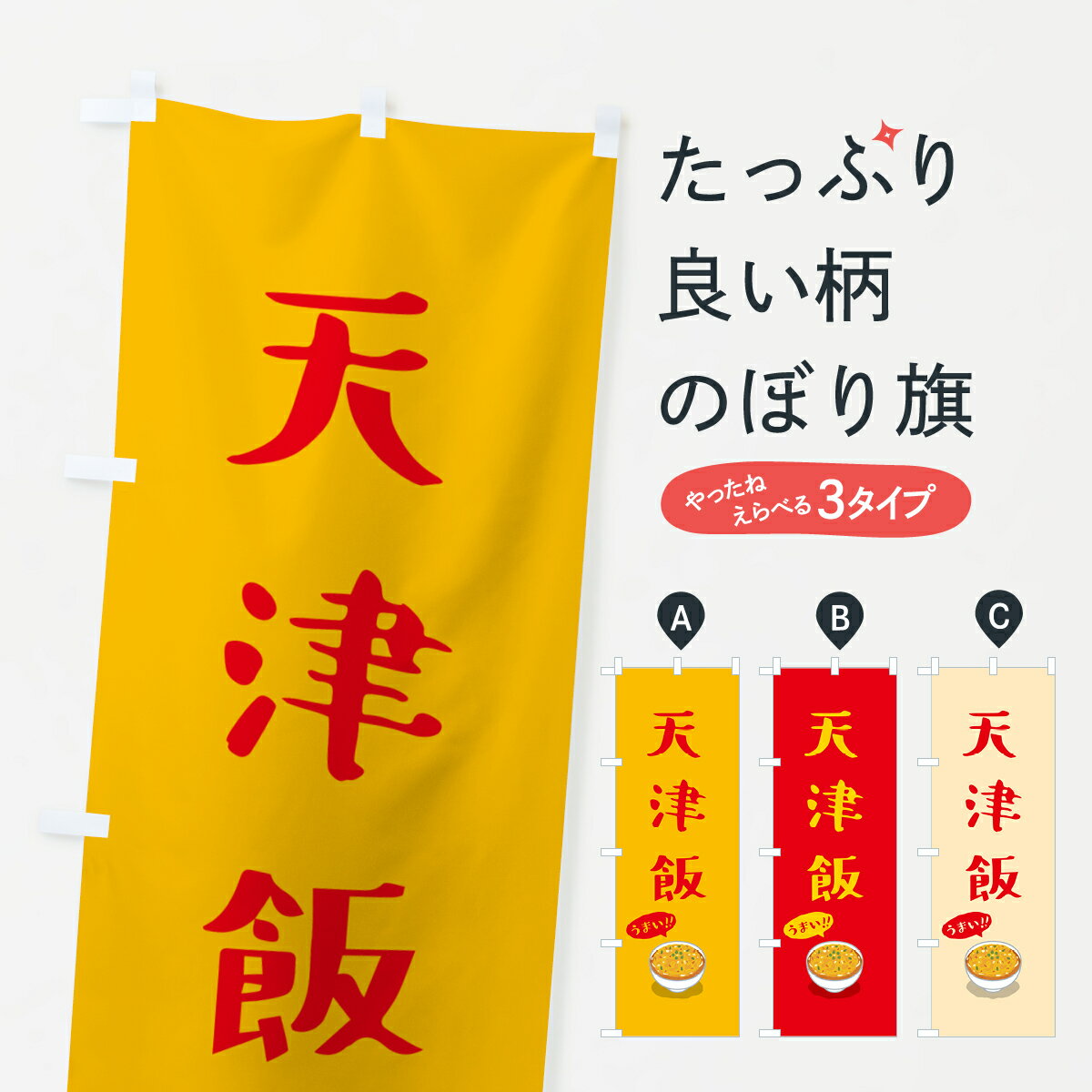 一枚一枚、職人の目で仕上げる美しいのぼり自社設備で丁寧に印刷・仕上げ。生地の目を生かした高精細プリントで、色の深みと艶やかさにこだわりました。たった1枚で店頭の空気が変わる風にはためくたび、色が“動く”。視線を集め、用件を伝え、写真にも残る...