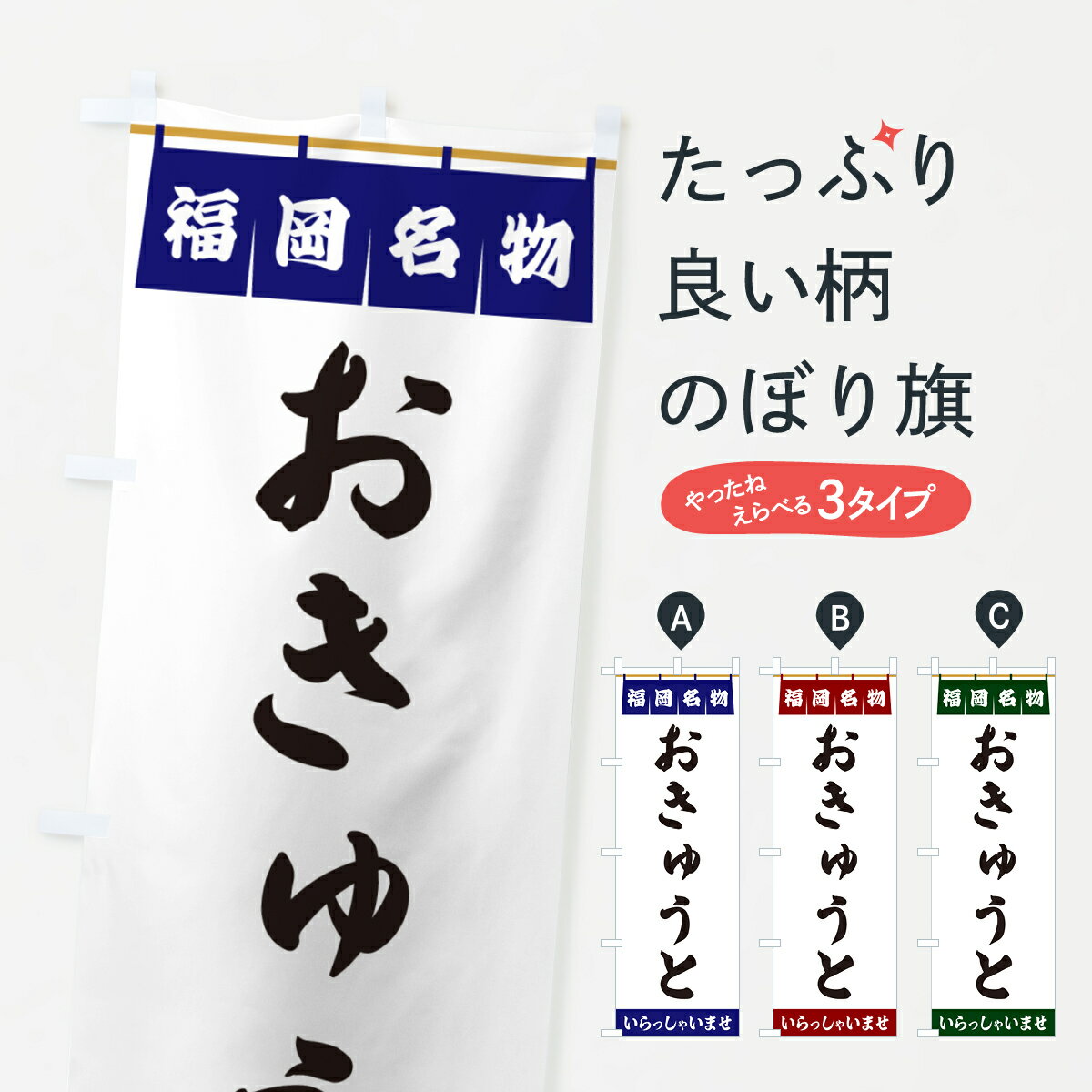 【ポスト便 送料360】 のぼり旗 おきゅうと・福岡名物のぼり 5NCL 加工食品 グッズプロ