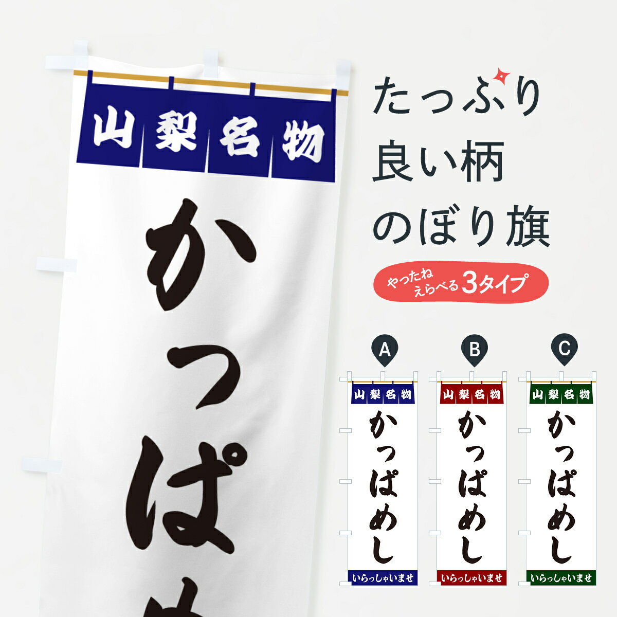 【ポスト便 送料360】 のぼり旗 かっぱめし・山梨名物のぼり 5NKK ご飯物 グッズプロ 【名入れできます+1017円】