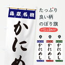 【ポスト便 送料360】 のぼり旗 かにめし・鳥取名物のぼり 5NKT 丼もの グッズプロ 【名入れできます+1017円】