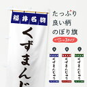 グッズプロののぼり旗は「節約じょうずのぼり」から「セレブのぼり」まで細かく調整できちゃいます。のぼり旗にひと味加えて特別仕様に一部を変えたい店名、社名を入れたいもっと大きくしたい丈夫にしたい長持ちさせたい防炎加工両面別柄にしたい飾り方も選べます壁に吊るしたい全面柄で目立ちたい紐で吊りたいピンと張りたいチチ色を変えたいちょっとおしゃれに看板のようにしたい饅頭・蒸し菓子のぼり旗、他にもあります。【ポスト便 送料360】 のぼり旗 くずまんじゅう・福井名物のぼり 5NKA 饅頭・蒸し菓子 グッズプロ内容・記載の文字くずまんじゅう・福井名物印刷自社生産 フルカラーダイレクト印刷またはシルク印刷デザイン【A】【B】【C】からお選びください。※モニターの発色によって実際のものと色が異なる場合があります。名入れ、デザイン変更（セミオーダー）などのデザイン変更が気楽にできます。以下から別途お求めください。サイズサイズの詳細については上の説明画像を御覧ください。ジャンボにしたいのぼり重量約80g素材のぼり生地：ポンジ（テトロンポンジ）一般的なのぼり旗の生地通常の薄いのぼり生地より裏抜けが減りますがとてもファンが多い良い生地です。おすすめA1ポスター：光沢紙（コート紙）チチチチとはのぼり旗にポールを通す輪っかのことです。のぼり旗が裏返ってしまうことが多い場合は右チチを試してみてください。季節により風向きが変わる場合もあります。チチの色変え※吊り下げ旗をご希望の場合はチチ無しを選択してください対応のぼりポール一般的なポールで使用できます。ポールサイズ例：最大全長3m、直径2.2cmまたは2.5cm※ポールは別売りです ポール3mのぼり包装1枚ずつ個別包装　PE袋（ポリエチレン）包装時サイズ：約20x25cm横幕に変更横幕の画像確認をご希望の場合は、決済時の備考欄に デザイン確認希望 とお書き下さい。※横幕をご希望でチチの選択がない場合は上のみのチチとなります。ご注意下さい。のぼり補強縫製見た目の美しい四辺ヒートカット仕様。ハトメ加工をご希望の場合はこちらから別途必要枚数分お求め下さい。三辺補強縫製 四辺補強縫製 棒袋縫い加工のぼり防炎加工特殊な加工のため制作にプラス2日ほどいただきます。防炎にしたい・商標権により保護されている単語ののぼり旗は、使用者が該当の商標の使用を認められている場合に限り設置できます。・設置により誤解が生じる可能性のある場合は使用できません。（使用不可な例 : AEDがないのにAEDのぼりを設置）・裏からもくっきり見せるため、風にはためくために開発された、とても薄い生地で出来ています。・屋外の使用は色あせや裁断面のほつれなどの寿命は3ヶ月・・6ヶ月です。※使用状況により異なり、屋内なら何年も持ったりします。・雨風が強い日に表に出すと寿命が縮まります。・濡れても大丈夫ですが、中途半端に濡れた状態でしまうと濡れた場所と乾いている場所に色ムラが出来る場合があります。・濡れた状態で壁などに長時間触れていると色移りをすることがあります。・通行人の目がなれる頃（3ヶ月程度）で違う色やデザインに替えるなどのローテーションをすると効果的です。・特別な事情がない限り夜間は店内にしまうなどの対応が望ましいです。・洗濯やアイロン可能ですが、扱い方により寿命に影響が出る場合があります。※オススメはしません自己責任でお願いいたします。色落ち、色移りにご注意ください。商品コード : 5NKA問い合わせ時にグッズプロ楽天市場店であることと、商品コードをお伝え頂きますとスムーズです。改造・加工など、決済備考欄で商品を指定する場合は上の商品コードをお書きください。ABC【ポスト便 送料360】 のぼり旗 くずまんじゅう・福井名物のぼり 5NKA 饅頭・蒸し菓子 グッズプロ 安心ののぼり旗ブランド 「グッズプロ」が制作する、おしゃれですばらしい発色ののぼり旗。デザインを3色展開することで、カラフルに揃えたり、2色を交互にポンポンと並べて楽しさを演出できます。文字を変えたり、名入れをしたりすることで、既製品とは一味違う特別なのぼり旗にできます。 裏面の発色にもこだわった美しいのぼり旗です。のぼり旗にとって裏抜け（裏側に印刷内容が透ける）はとても重要なポイント。通常のぼり旗は表面のみの印刷のため、風で向きが変わったときや、お客様との位置関係によっては裏面になってしまう場合があります。そこで、当店ののぼり旗は表裏の見え方に差が出ないように裏抜けにこだわりました。裏抜けの美しいのグッズプロののぼり旗は裏面になってもデザインが透けて文字や写真がバッチリ見えます。裏抜けが悪いと裏面が白っぽく、色あせて見えてしまいズボラな印象に。また視認性が悪く文字が読み取りにくいなどマイナスイメージに繋がります。いろんなところで使ってほしいから、追加料金は必要ありません。裏抜けの美しいグッズプロののぼり旗でも、風でいつも裏返しでは台無しです。チチの位置を変えて風向きに沿って設置出来ます。横幕はのぼり旗と同じデザインで作ることができるので統一感もアップします。場所に合わせてサイズを変えられます。サイズの選び方を見るミニのぼりも立て方いろいろ。似ている他のデザインポテトも一緒にいかがですか？（AIが選んだ関連のありそうなカテゴリ）お届けの目安のぼり旗は受注生産品のため、制作を開始してから3営業日後※の発送となります。※加工内容によって制作時間がのびる場合があります。送料全国一律のポスト投函便対応可能商品 ポールやタンクなどポスト投函便不可の商品を同梱の場合は宅配便を選択してください。ポスト投函便で送れない商品と購入された場合は送料を宅配便に変更して発送いたします。 配送、送料についてポール・注水台は別売りです買い替えなどにも対応できるようポール・注水台は別売り商品になります。はじめての方はスタートセットがオススメです。ポール3mポール台 16L注水台スタートセット