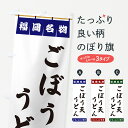 【ポスト便 送料360】 のぼり旗 ごぼう天うどん・福岡名物のぼり 5NK6 グッズプロ 【名入れできます+1017円】