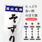 【ポスト便 送料360】 のぼり旗 そずり鍋・岡山名物のぼり 5N8H 鍋料理 グッズプロ