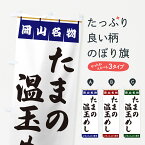 【ポスト便 送料360】 のぼり旗 たまの温玉めし・岡山名物のぼり 5N8L ご飯物 グッズプロ