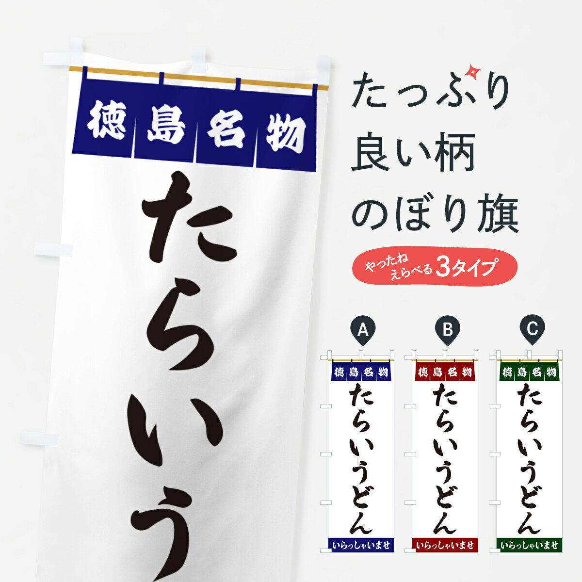 【ポスト便 送料360】 のぼり旗 たらいうどん・徳島名物のぼり 5N89 グッズプロ 【名入れできます+1017..