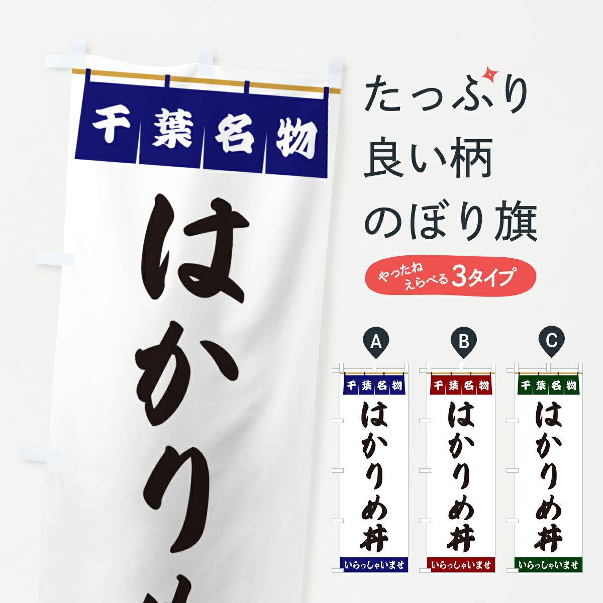 【ポスト便 送料360】 のぼり旗 はかりめ丼・千葉名物のぼり 5NL8 丼もの グッズプロ