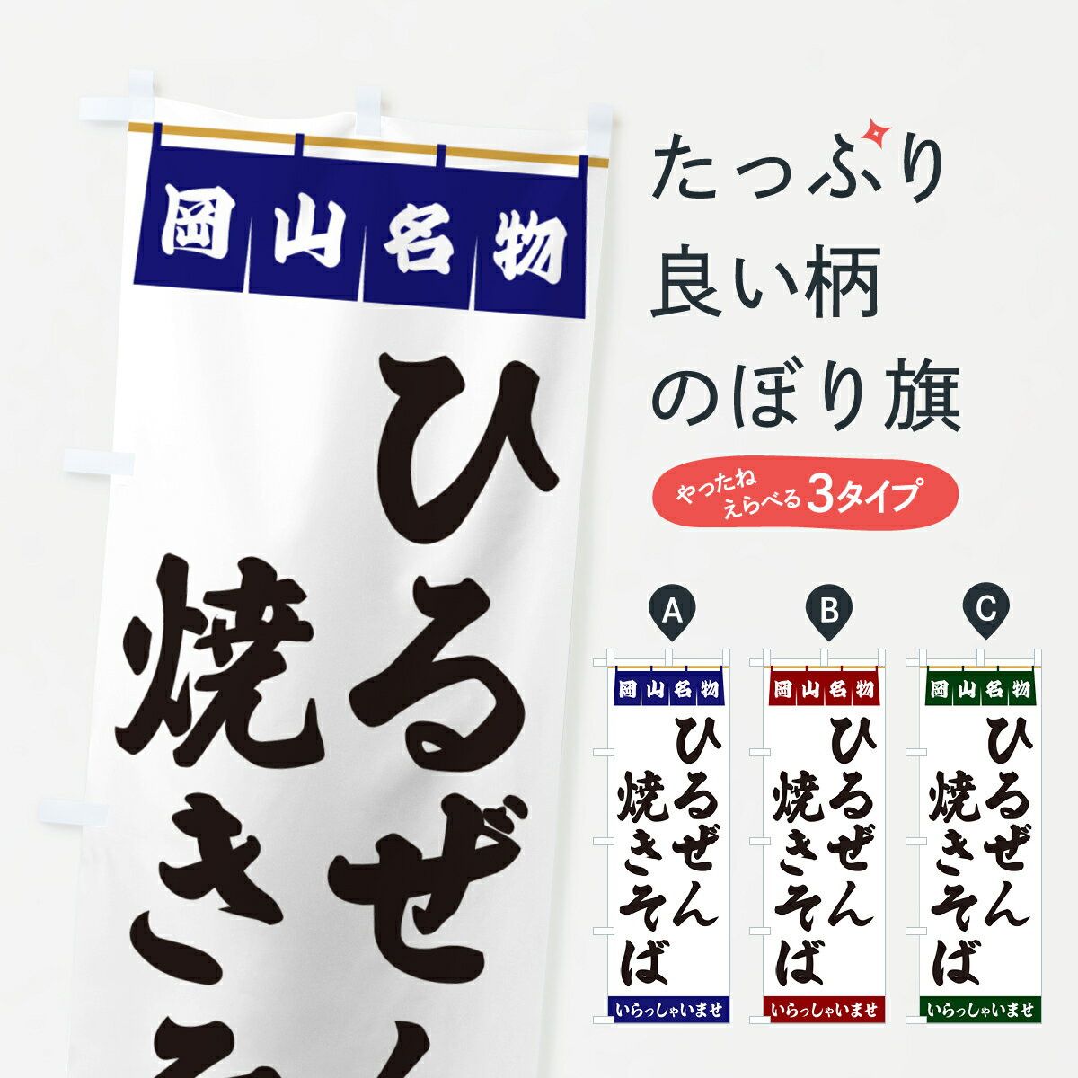 【ポスト便 送料360】 のぼり旗 ひるぜん焼きそば・岡山名物のぼり 5N91 グッズプロ 【名入れできます+1017円】