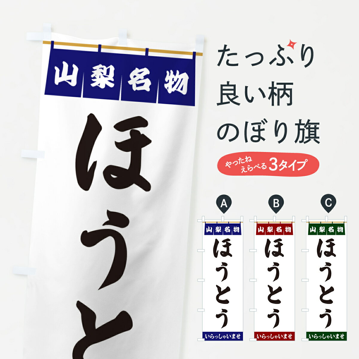 【ポスト便 送料360】 のぼり旗 ほうとう・山梨名物のぼり 5N93 うどん グッズプロ 【名入れできます+1..