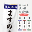 【ポスト便 送料360】 のぼり旗 ますのすし・富山名物のぼり 5N9G 寿司 グッズプロ