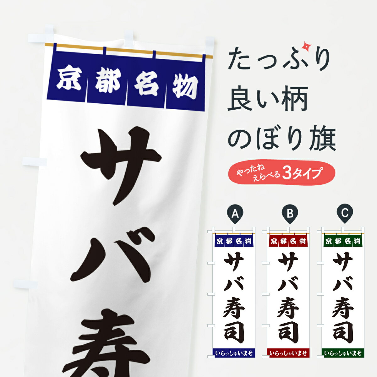 【ポスト便 送料360】 のぼり旗 サバ寿司・京都名物のぼり 5NP1 寿司ネタ グッズプロ 【名入れできます+1017円】