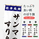 グッズプロののぼり旗は「節約じょうずのぼり」から「セレブのぼり」まで細かく調整できちゃいます。のぼり旗にひと味加えて特別仕様に一部を変えたい店名、社名を入れたいもっと大きくしたい丈夫にしたい長持ちさせたい防炎加工両面別柄にしたい飾り方も選べます壁に吊るしたい全面柄で目立ちたい紐で吊りたいピンと張りたいチチ色を変えたいちょっとおしゃれに看板のようにしたい煮込みその他のぼり旗、他にもあります。【ポスト便 送料360】 のぼり旗 サンマのすり身汁・岩手名物のぼり 5NPT 煮込み グッズプロ内容・記載の文字サンマのすり身汁・岩手名物印刷自社生産 フルカラーダイレクト印刷またはシルク印刷デザイン【A】【B】【C】からお選びください。※モニターの発色によって実際のものと色が異なる場合があります。名入れ、デザイン変更（セミオーダー）などのデザイン変更が気楽にできます。以下から別途お求めください。サイズサイズの詳細については上の説明画像を御覧ください。ジャンボにしたいのぼり重量約80g素材のぼり生地：ポンジ（テトロンポンジ）一般的なのぼり旗の生地通常の薄いのぼり生地より裏抜けが減りますがとてもファンが多い良い生地です。おすすめA1ポスター：光沢紙（コート紙）チチチチとはのぼり旗にポールを通す輪っかのことです。のぼり旗が裏返ってしまうことが多い場合は右チチを試してみてください。季節により風向きが変わる場合もあります。チチの色変え※吊り下げ旗をご希望の場合はチチ無しを選択してください対応のぼりポール一般的なポールで使用できます。ポールサイズ例：最大全長3m、直径2.2cmまたは2.5cm※ポールは別売りです ポール3mのぼり包装1枚ずつ個別包装　PE袋（ポリエチレン）包装時サイズ：約20x25cm横幕に変更横幕の画像確認をご希望の場合は、決済時の備考欄に デザイン確認希望 とお書き下さい。※横幕をご希望でチチの選択がない場合は上のみのチチとなります。ご注意下さい。のぼり補強縫製見た目の美しい四辺ヒートカット仕様。ハトメ加工をご希望の場合はこちらから別途必要枚数分お求め下さい。三辺補強縫製 四辺補強縫製 棒袋縫い加工のぼり防炎加工特殊な加工のため制作にプラス2日ほどいただきます。防炎にしたい・商標権により保護されている単語ののぼり旗は、使用者が該当の商標の使用を認められている場合に限り設置できます。・設置により誤解が生じる可能性のある場合は使用できません。（使用不可な例 : AEDがないのにAEDのぼりを設置）・裏からもくっきり見せるため、風にはためくために開発された、とても薄い生地で出来ています。・屋外の使用は色あせや裁断面のほつれなどの寿命は3ヶ月・・6ヶ月です。※使用状況により異なり、屋内なら何年も持ったりします。・雨風が強い日に表に出すと寿命が縮まります。・濡れても大丈夫ですが、中途半端に濡れた状態でしまうと濡れた場所と乾いている場所に色ムラが出来る場合があります。・濡れた状態で壁などに長時間触れていると色移りをすることがあります。・通行人の目がなれる頃（3ヶ月程度）で違う色やデザインに替えるなどのローテーションをすると効果的です。・特別な事情がない限り夜間は店内にしまうなどの対応が望ましいです。・洗濯やアイロン可能ですが、扱い方により寿命に影響が出る場合があります。※オススメはしません自己責任でお願いいたします。色落ち、色移りにご注意ください。商品コード : 5NPT問い合わせ時にグッズプロ楽天市場店であることと、商品コードをお伝え頂きますとスムーズです。改造・加工など、決済備考欄で商品を指定する場合は上の商品コードをお書きください。ABC【ポスト便 送料360】 のぼり旗 サンマのすり身汁・岩手名物のぼり 5NPT 煮込み グッズプロ 安心ののぼり旗ブランド 「グッズプロ」が制作する、おしゃれですばらしい発色ののぼり旗。デザインを3色展開することで、カラフルに揃えたり、2色を交互にポンポンと並べて楽しさを演出できます。文字を変えたり、名入れをしたりすることで、既製品とは一味違う特別なのぼり旗にできます。 裏面の発色にもこだわった美しいのぼり旗です。のぼり旗にとって裏抜け（裏側に印刷内容が透ける）はとても重要なポイント。通常のぼり旗は表面のみの印刷のため、風で向きが変わったときや、お客様との位置関係によっては裏面になってしまう場合があります。そこで、当店ののぼり旗は表裏の見え方に差が出ないように裏抜けにこだわりました。裏抜けの美しいのグッズプロののぼり旗は裏面になってもデザインが透けて文字や写真がバッチリ見えます。裏抜けが悪いと裏面が白っぽく、色あせて見えてしまいズボラな印象に。また視認性が悪く文字が読み取りにくいなどマイナスイメージに繋がります。いろんなところで使ってほしいから、追加料金は必要ありません。裏抜けの美しいグッズプロののぼり旗でも、風でいつも裏返しでは台無しです。チチの位置を変えて風向きに沿って設置出来ます。横幕はのぼり旗と同じデザインで作ることができるので統一感もアップします。場所に合わせてサイズを変えられます。サイズの選び方を見るミニのぼりも立て方いろいろ。似ている他のデザインポテトも一緒にいかがですか？（AIが選んだ関連のありそうなカテゴリ）お届けの目安のぼり旗は受注生産品のため、制作を開始してから3営業日後※の発送となります。※加工内容によって制作時間がのびる場合があります。送料全国一律のポスト投函便対応可能商品 ポールやタンクなどポスト投函便不可の商品を同梱の場合は宅配便を選択してください。ポスト投函便で送れない商品と購入された場合は送料を宅配便に変更して発送いたします。 配送、送料についてポール・注水台は別売りです買い替えなどにも対応できるようポール・注水台は別売り商品になります。はじめての方はスタートセットがオススメです。ポール3mポール台 16L注水台スタートセット